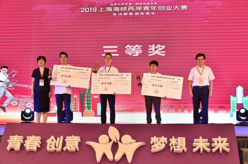 2019上海海峽兩岸青年創業大賽