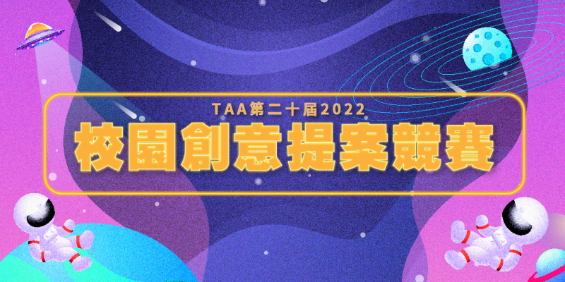 TAA第二十屆校園創意提案競賽