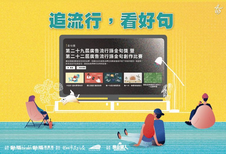2022年廣告流行語金句獎暨金句創作比賽