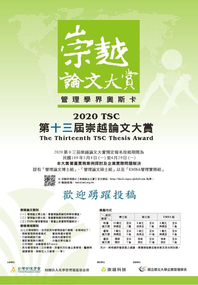 2020 TSC 第13屆崇越論文大賞