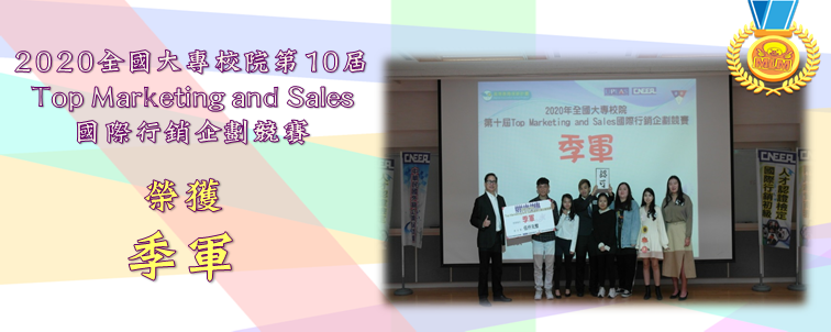 2020全國大專校院第10屆Top Marketing and Sales國際行銷企劃競賽
