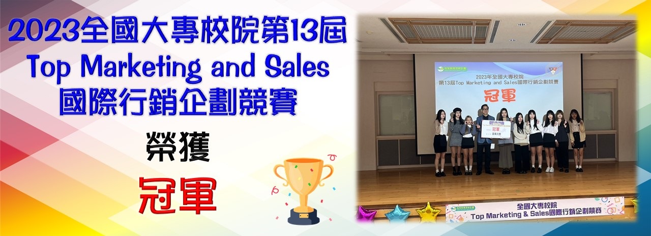 2023全國大專校院第13屆Top Marketing and Sales國際行銷企劃競賽