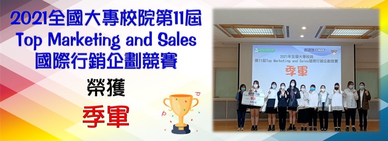 2021全國大專校院第11屆Top Marketing and Sales國際行銷企劃競賽