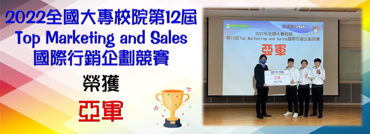 2022全國大專校院第12屆Top Marketing and Sales國暨行銷企劃競賽